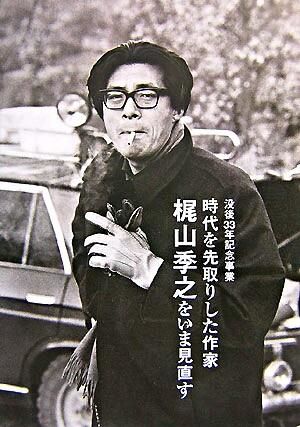 時代を先取りした作家梶山季之をいま見直す : 没後33年記念事業 中国