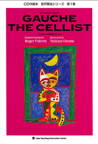 セロ弾きのゴーシュ（Gauche the Cellist） 宮沢 賢治(企画・原案