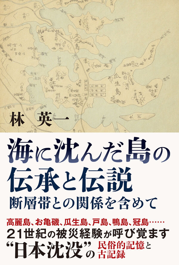 海に沈んだ島の伝承と伝説 林 英一(著) - 五月書房新社 | 版元ドットコム
