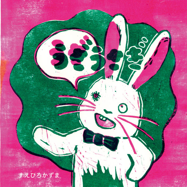 うざうさぎ すえひろ かずま(著) - つくじか出版 | 版元ドットコム