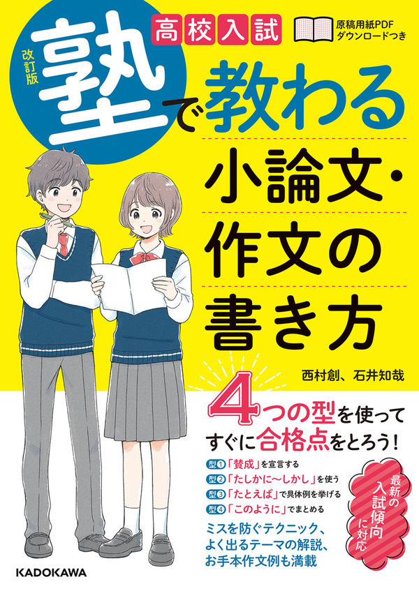 改訂版 高校入試 塾で教わる 小論文・作文の書き方 西村 創(著