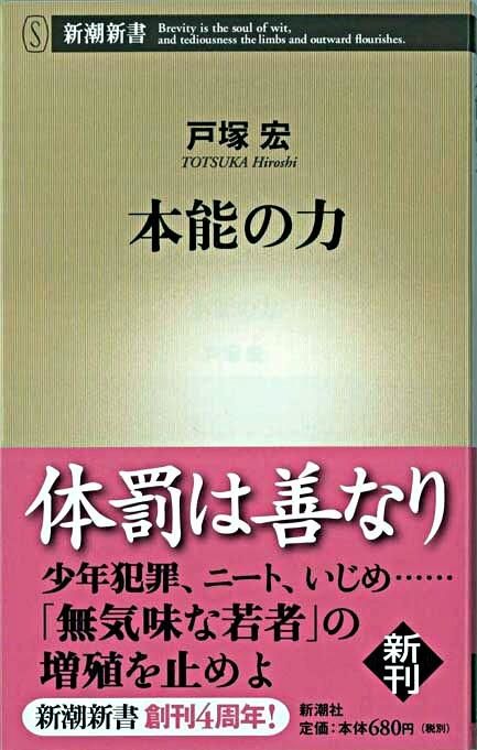 本能の力 戸塚 宏(著) - 新潮社 | 版元ドットコム