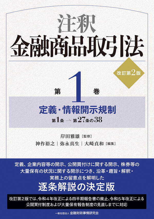 注釈金融商品取引法【改訂第2版】〔第1巻〕定義・情報開示規制 岸田