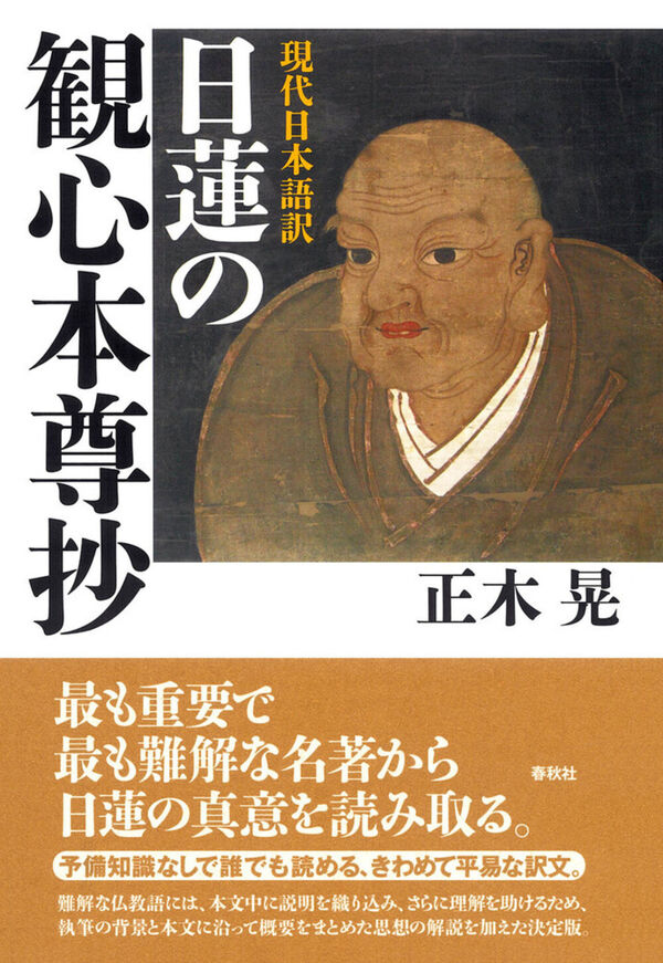 現代日本語訳］日蓮の観心本尊抄 正木 晃(著) - 春秋社 | 版元ドットコム