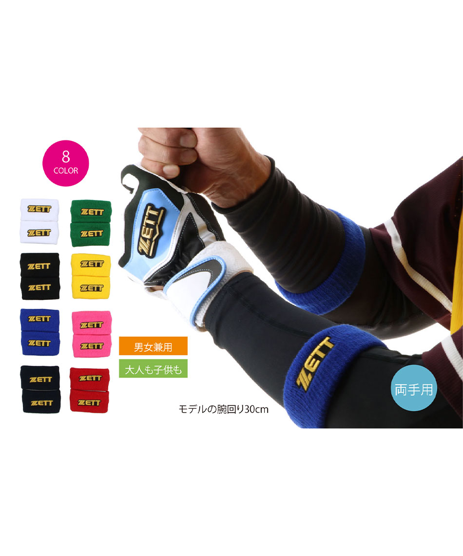 ゼット(ZETT) 野球 リストバンド BW2022 | スポーツ用品ならヒマラヤ