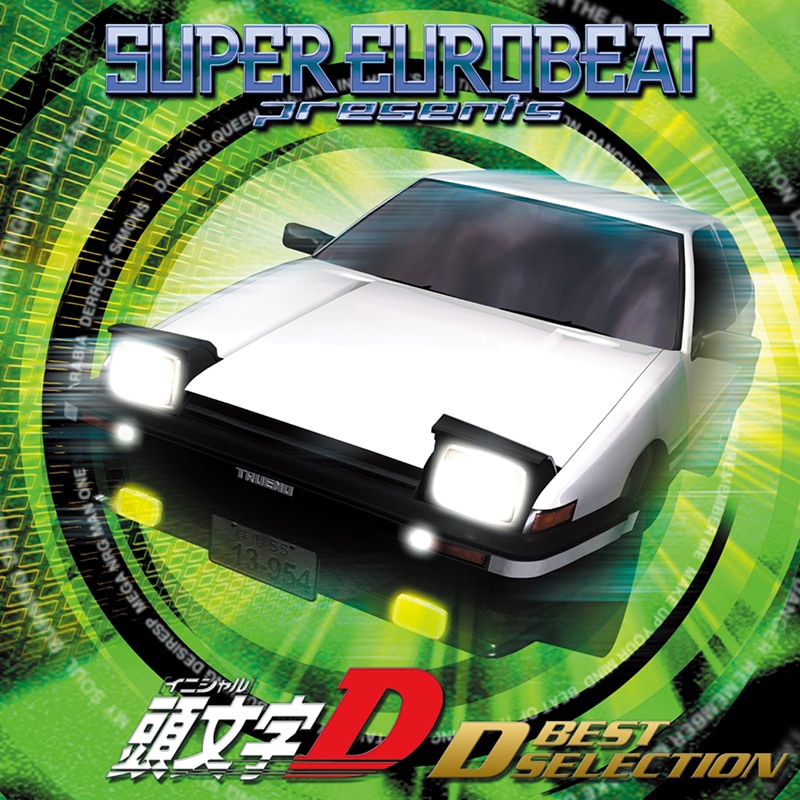 SUPER EUROBEAT（スーパーユーロビート） 頭文字Dシリーズ