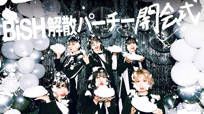 BiSH、12ヶ月連続リリース第1弾配信スタート！“BiSH 解散パーチー 開会
