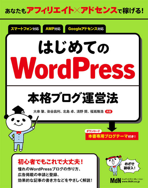 あなたもアフィリエイト×アドセンスで稼げる！ はじめてのWordPress