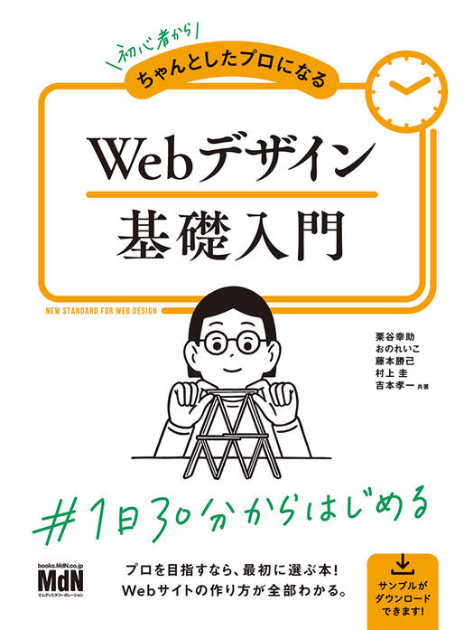 初心者からちゃんとしたプロになる Webデザイン基礎入門｜株式会社