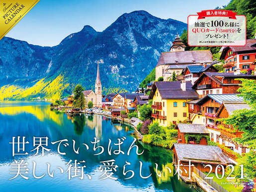 2021 世界でいちばん美しい街、愛らしい村カレンダー｜株式会社