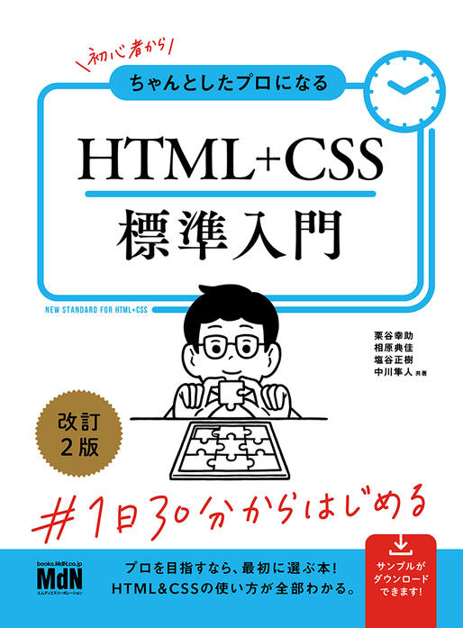 初心者からちゃんとしたプロになる HTML+CSS標準入門 改訂2版｜株式