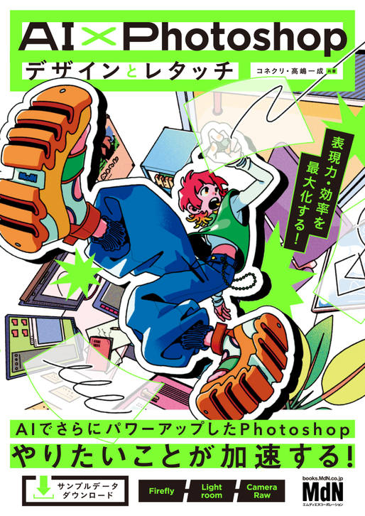AI×Photoshopデザインとレタッチ 表現力・効率を最大化する！｜株式
