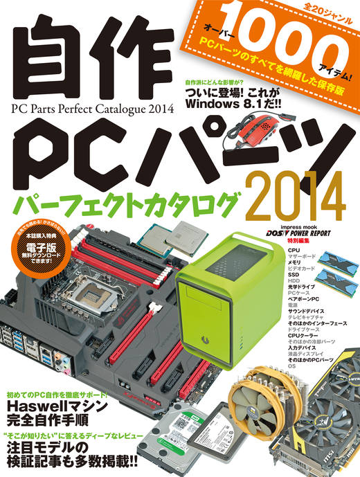 自作PCパーツパーフェクトカタログ2014 - インプレスブックス