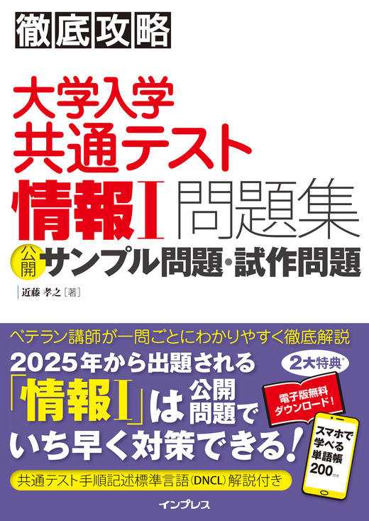 徹底攻略 大学入学共通テスト 情報Ⅰ問題集 公開サンプル問題・試作