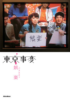 東京事変／娯楽|商品一覧|リットーミュージック