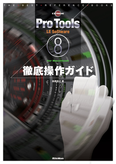 Pro Tools LE 8 Software for Macintosh徹底操作ガイド|商品一覧