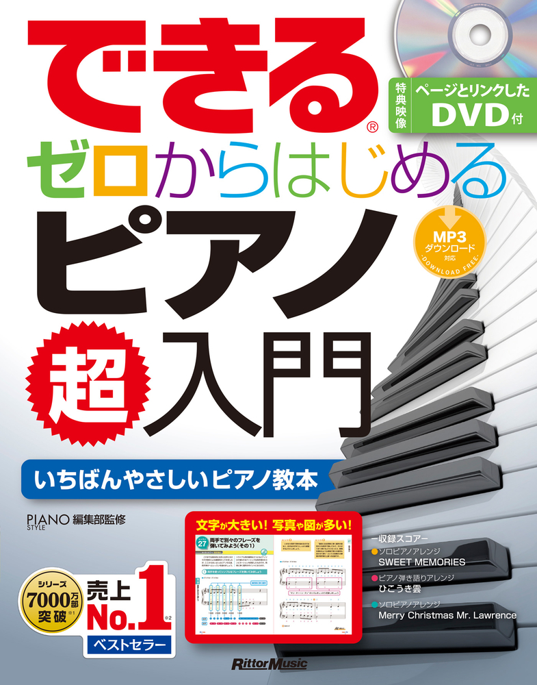 できる ゼロからはじめるピアノ超入門|商品一覧|リットーミュージック