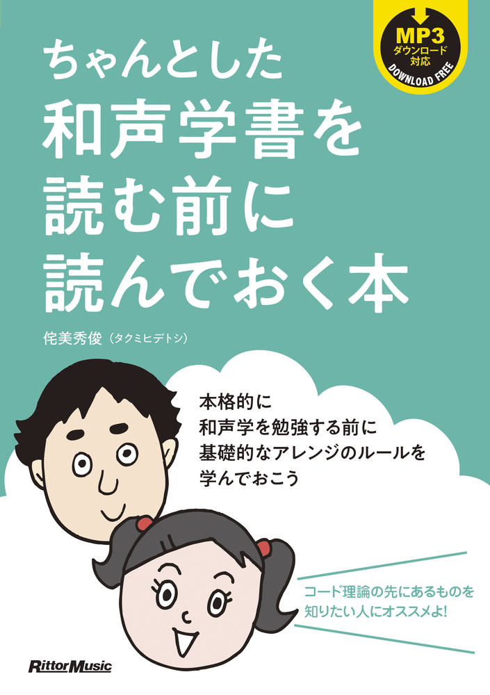 ちゃんとした和声学書を読む前に読んでおく本|商品一覧|リットー