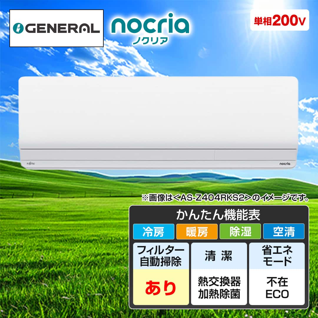 ゼネラル エアコン エアコン ノクリア Zシリーズ 主に20畳 AS