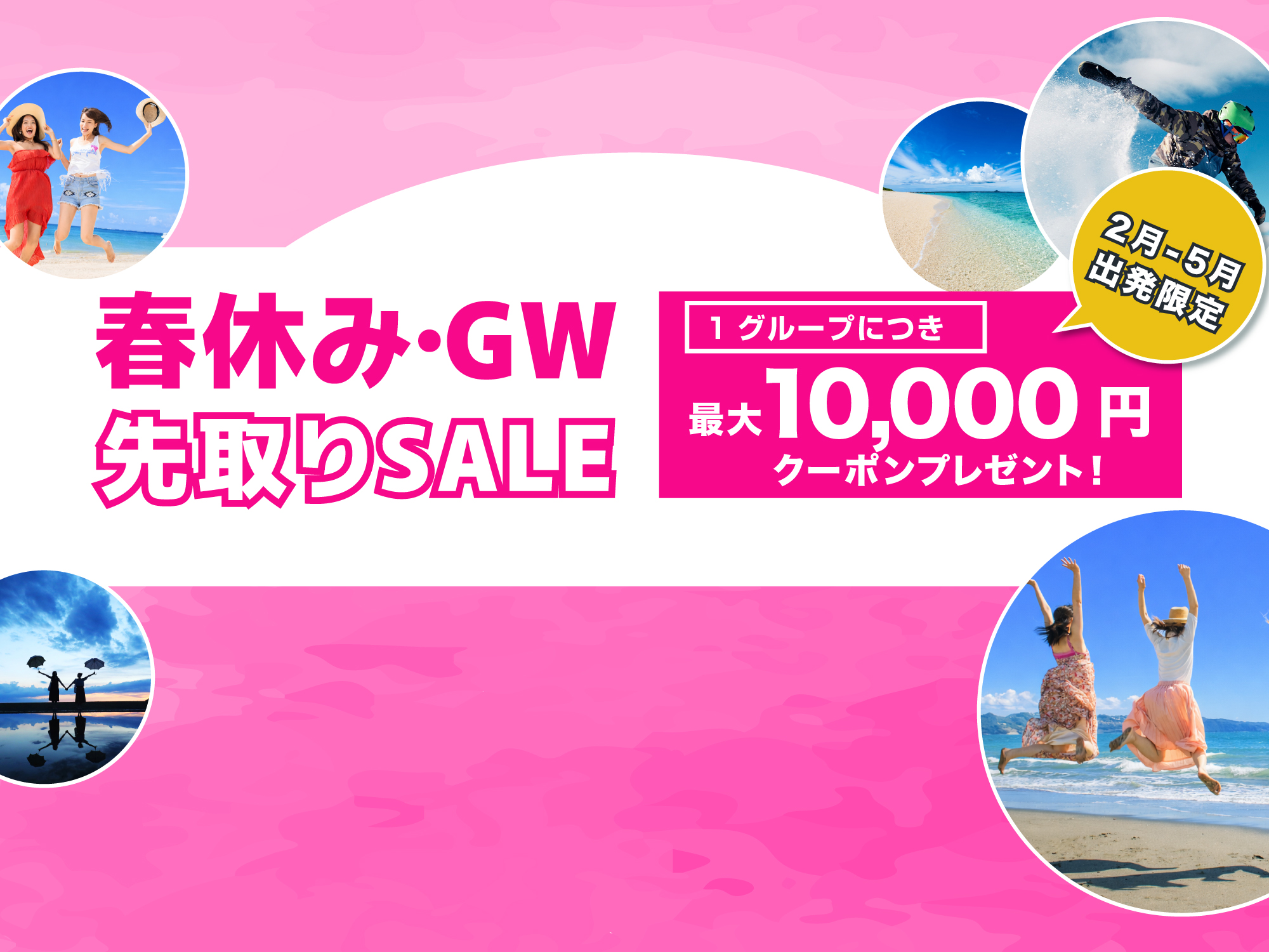 ☆春休み・GW先取りセール 2026☆関西フリープラン「JALで行く
