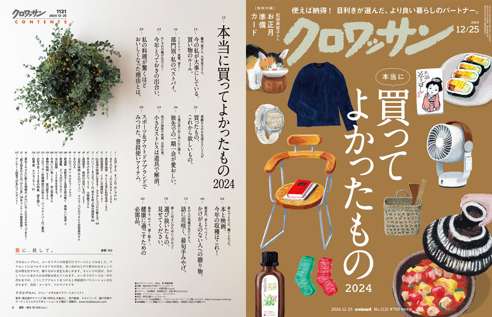 Croissant No. 1131 試し読みと目次 | croissant | マガジンワールド