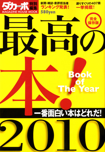 ダカーポ 最高の本! BOOK OF THE YEAR2010』 — マガジンハウス 編