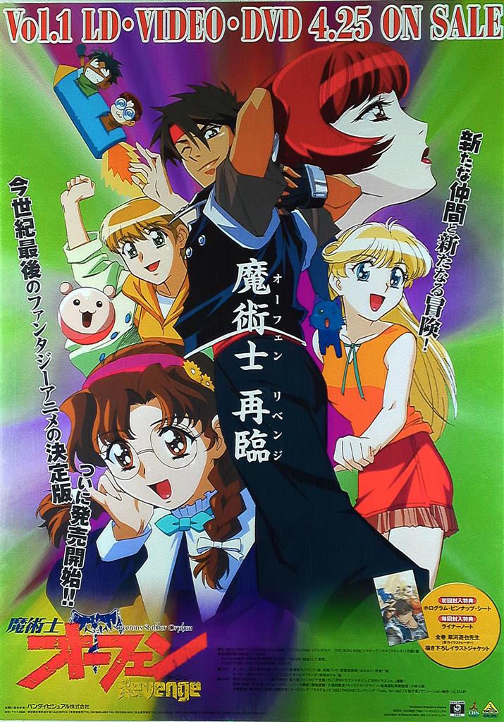 バンダイビジュアル 販促用 相澤昌弘 魔術師オーフェン Revenge B2ポスター