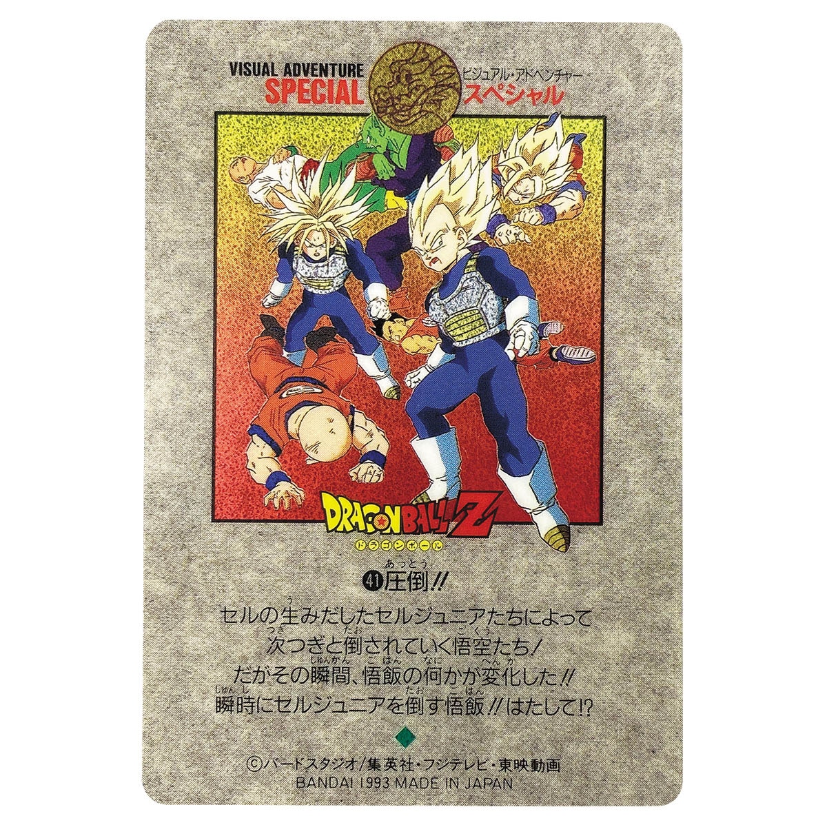 ドラゴンボール カードダス ビジュアルアドベンチャー 258 グッドバイ