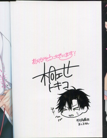 桐式トキコ 直筆イラストサイン本「俺の嫌いなつがい様」