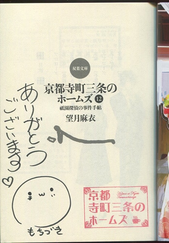 望月麻衣 直筆サイン本「京都寺町三条のホームズ12祇園探偵の事件手帖」