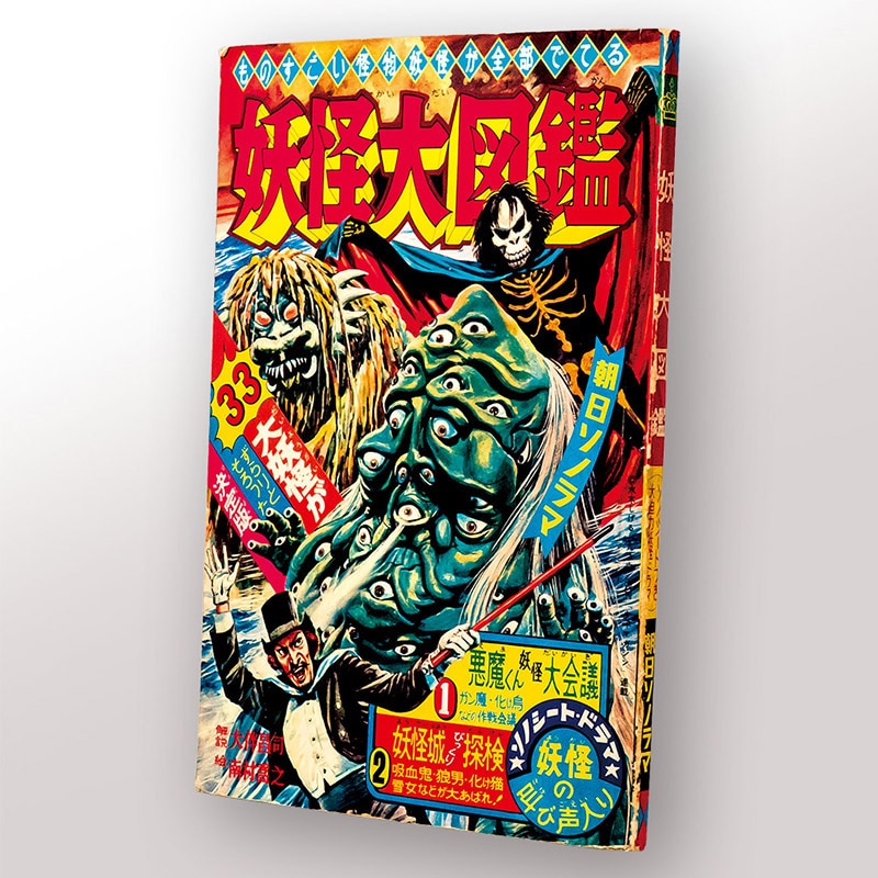 妖怪大図鑑[M-74]