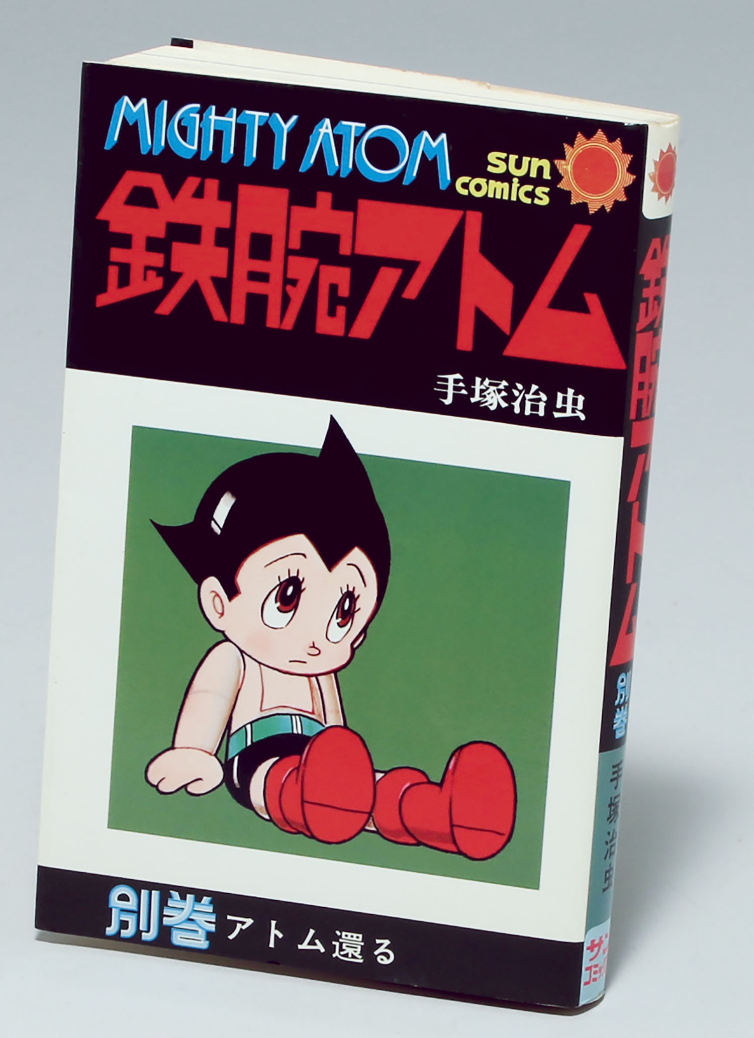 手塚治虫直筆イラスト入りサイン本「鉄腕アトム」