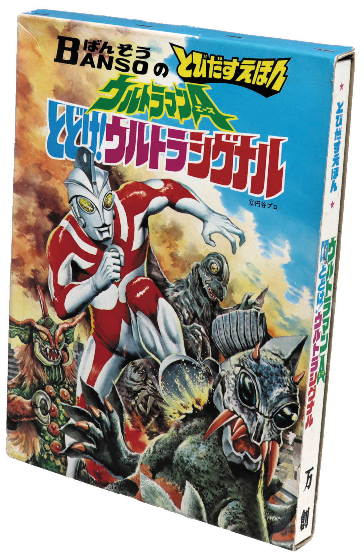 昭和47年 ウルトラマンA 絵本 ばんそうのテレビランド 当時物 昭和