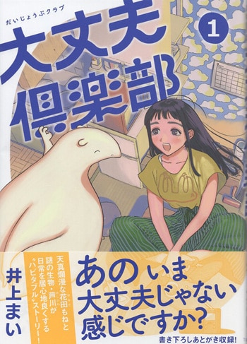 井上まい 直筆サイン本「大丈夫倶楽部」1巻