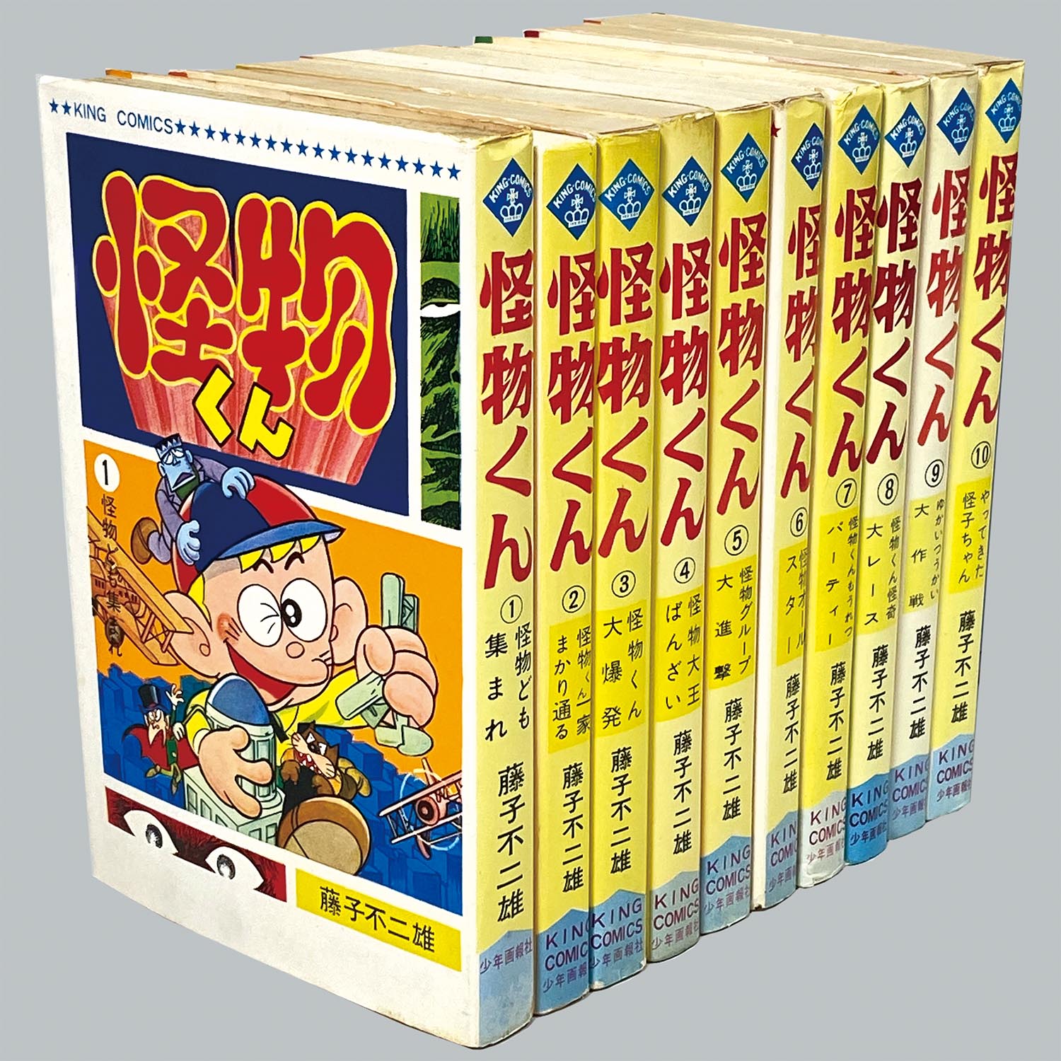 7502] キングコミックス/藤子不二雄「怪物くん 全10巻初版セット」