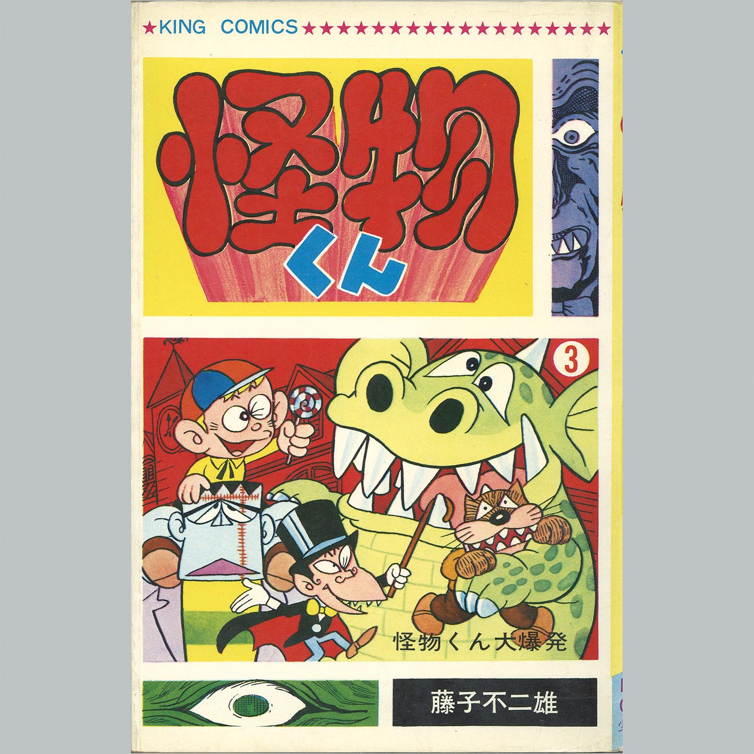 7502] キングコミックス/藤子不二雄「怪物くん 全10巻初版セット」