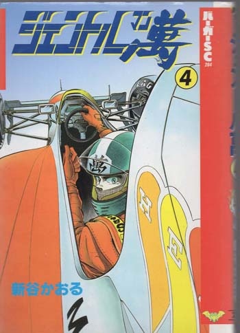 新谷かおる 直筆サイン本「ジェントル萬」4巻
