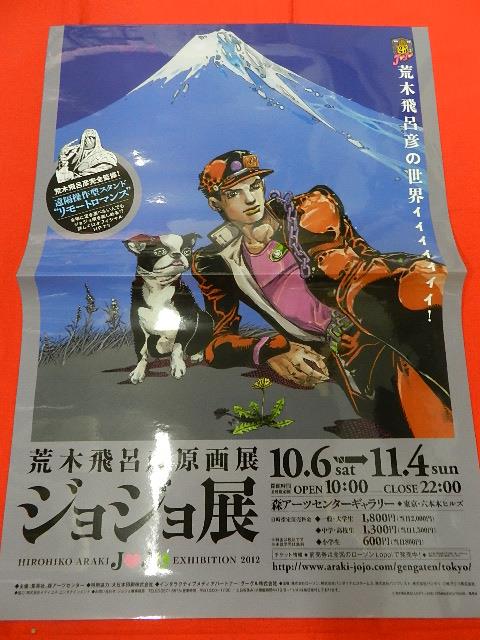 荒木飛呂彦「ジョジョリオン」「ジョジョニウム」書店販促用ポスター14