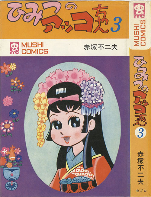 虫コミックス/赤塚不二夫「ひみつのアッコちゃん全3巻初版セット」
