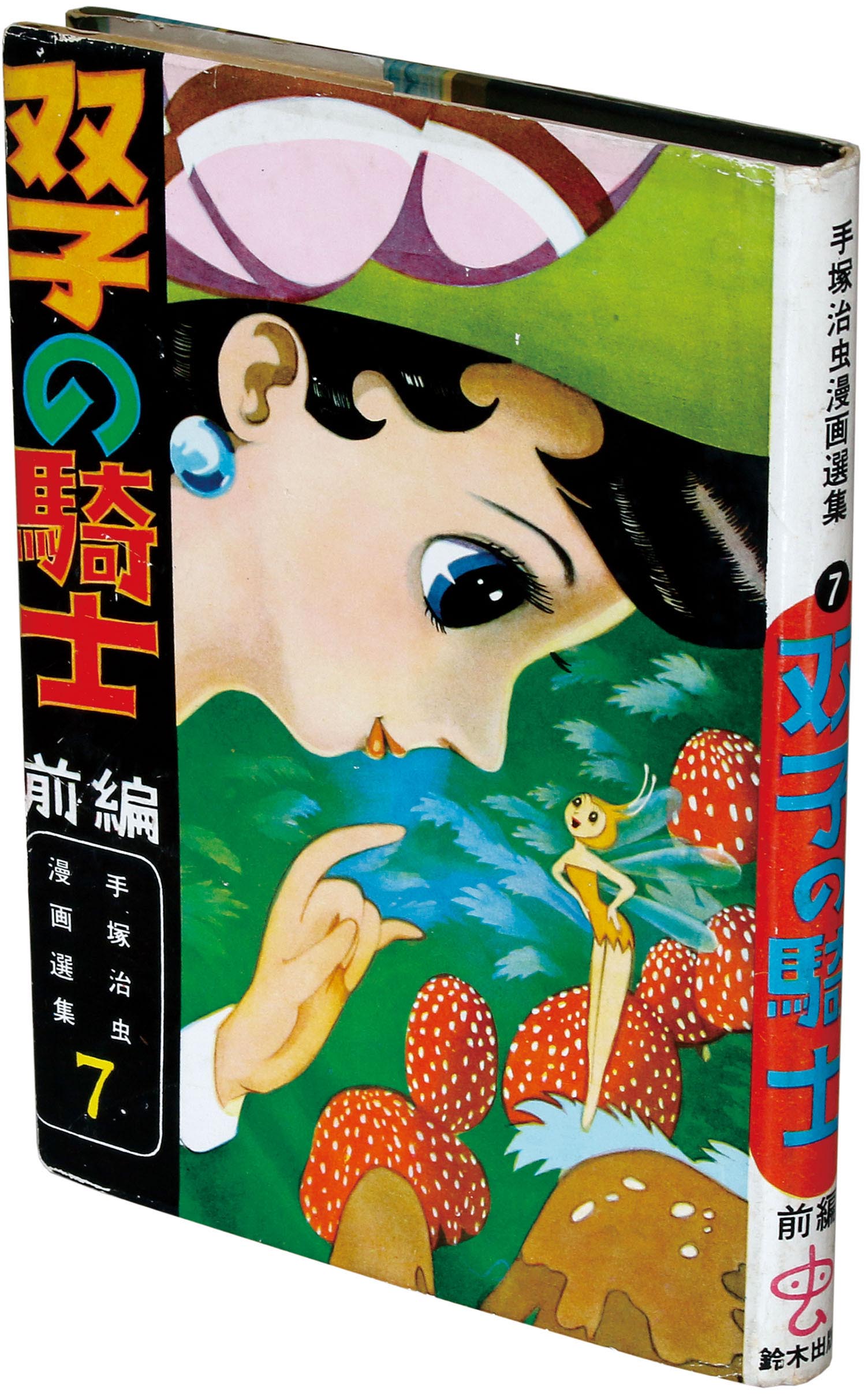 鈴木出版/手塚治虫「双子の騎士前編」