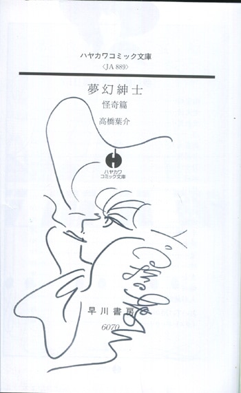 高橋葉介 直筆イラストサイン本 夢幻紳士怪奇編
