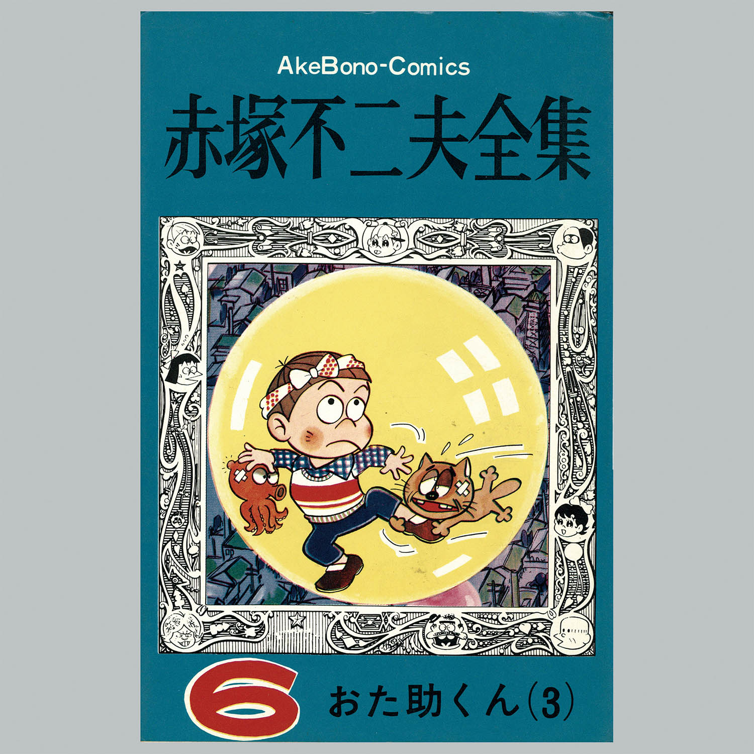 8502] AkeBono Comics/赤塚不二夫「赤塚不二夫全集 全30巻初版セット」