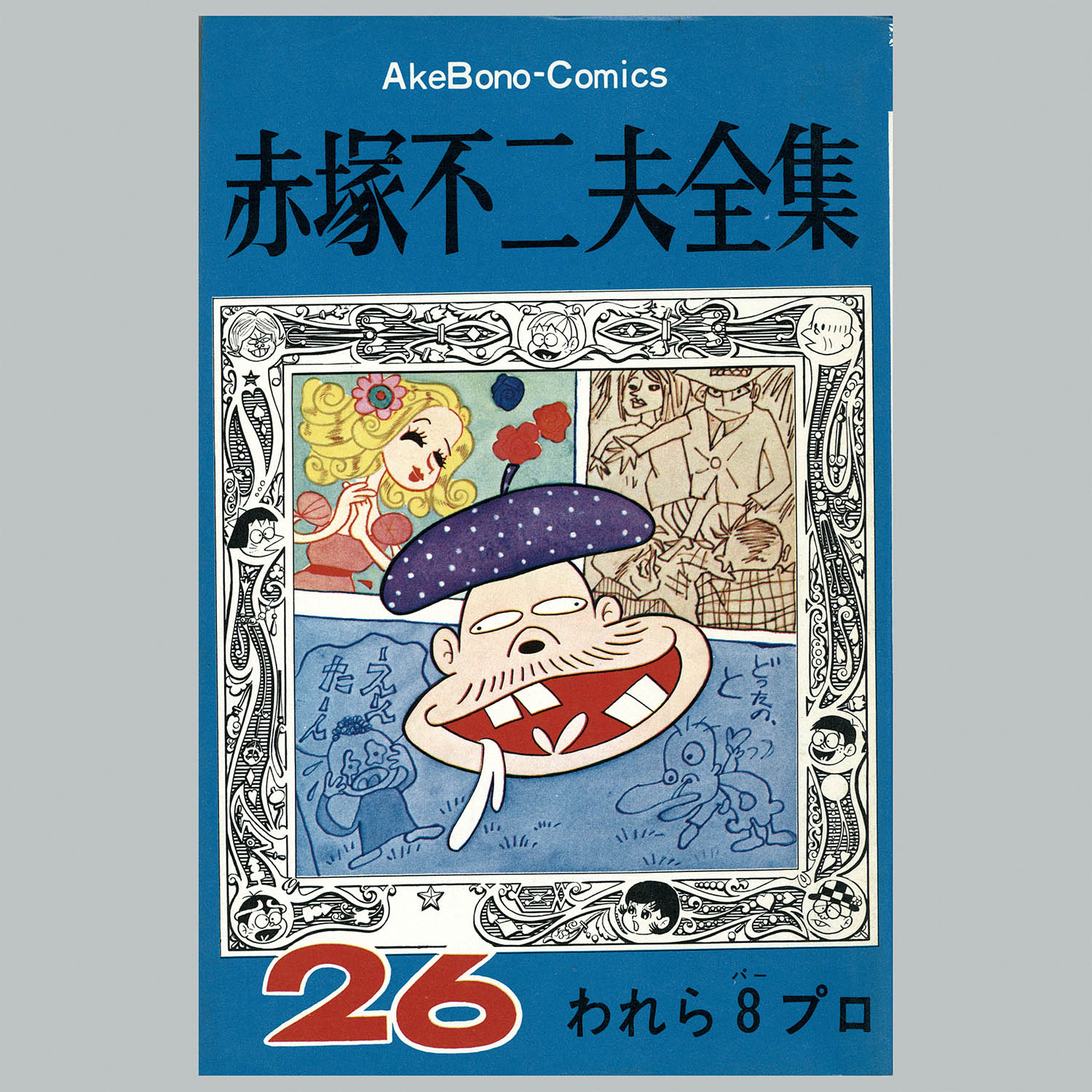 8502] AkeBono Comics/赤塚不二夫「赤塚不二夫全集 全30巻初版セット」
