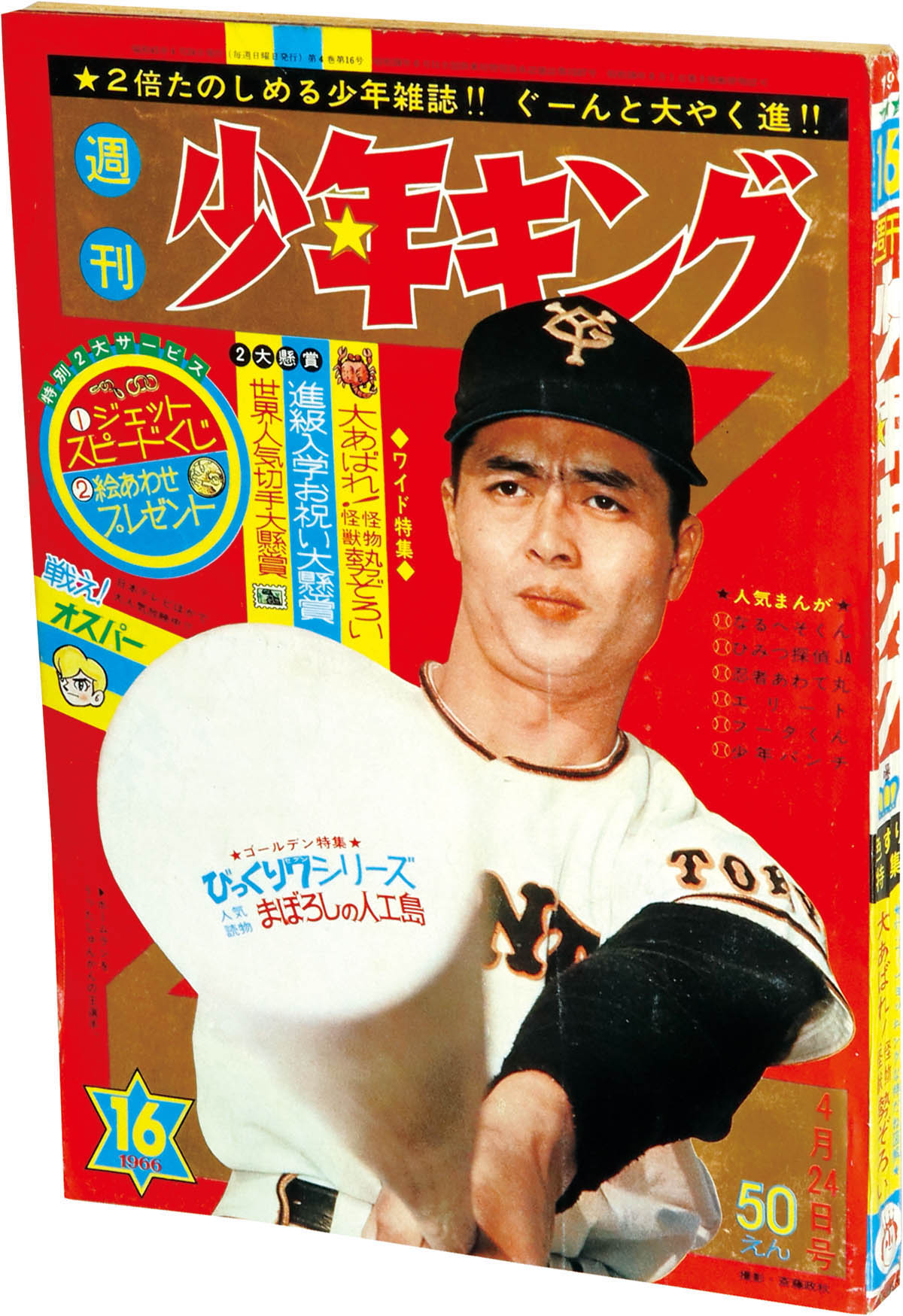 8210] 週刊少年キング 1966年16号 1966(S41)04.24