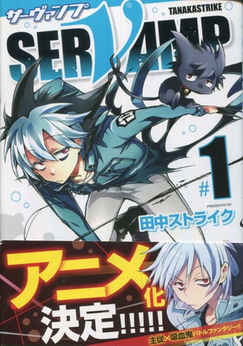 田中ストライク 直筆サイン本「SERVAMP-サーヴァンプ-」1巻