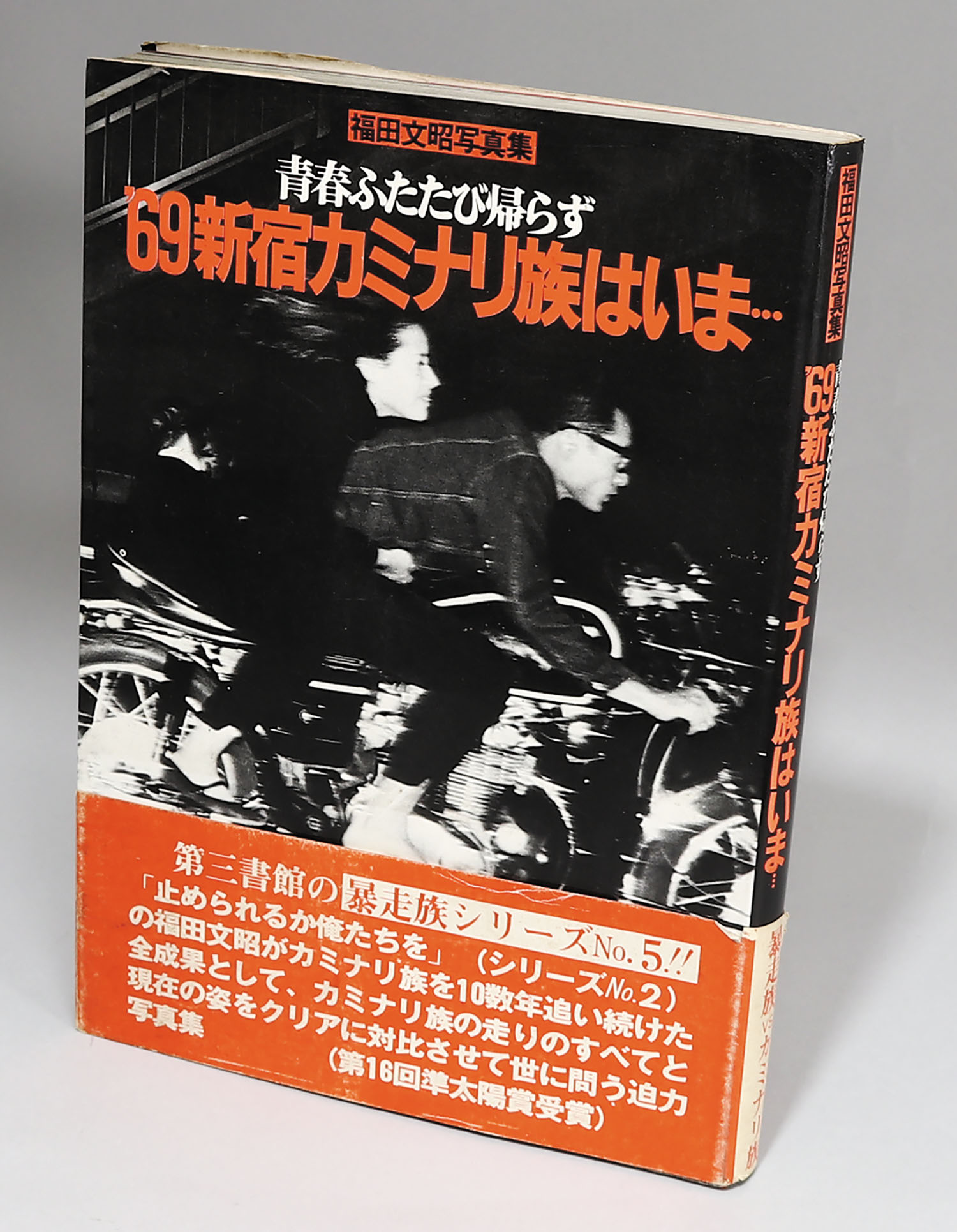 第三書館 '69新宿カミナリ族はいま…