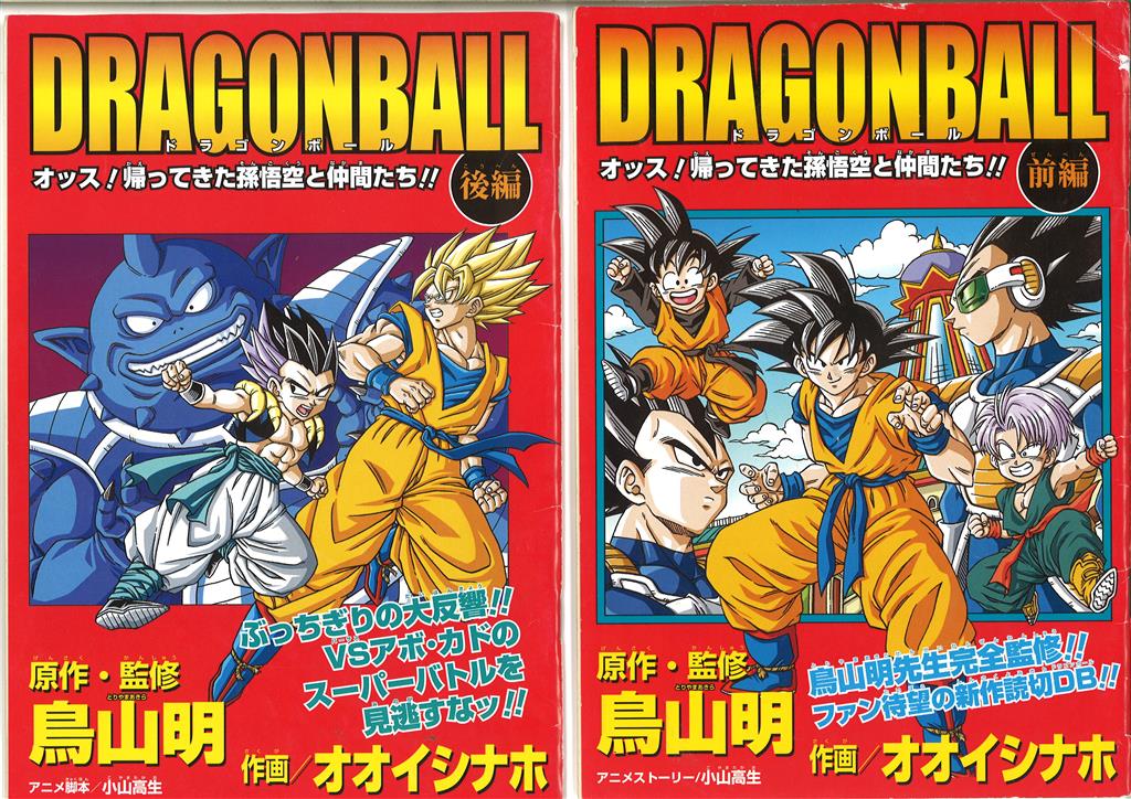 Vジャンプ付録 集英社 ｵｵｲｼﾅﾎ ｵｯｽ!帰ってきた孫悟空と仲間たち!! 前