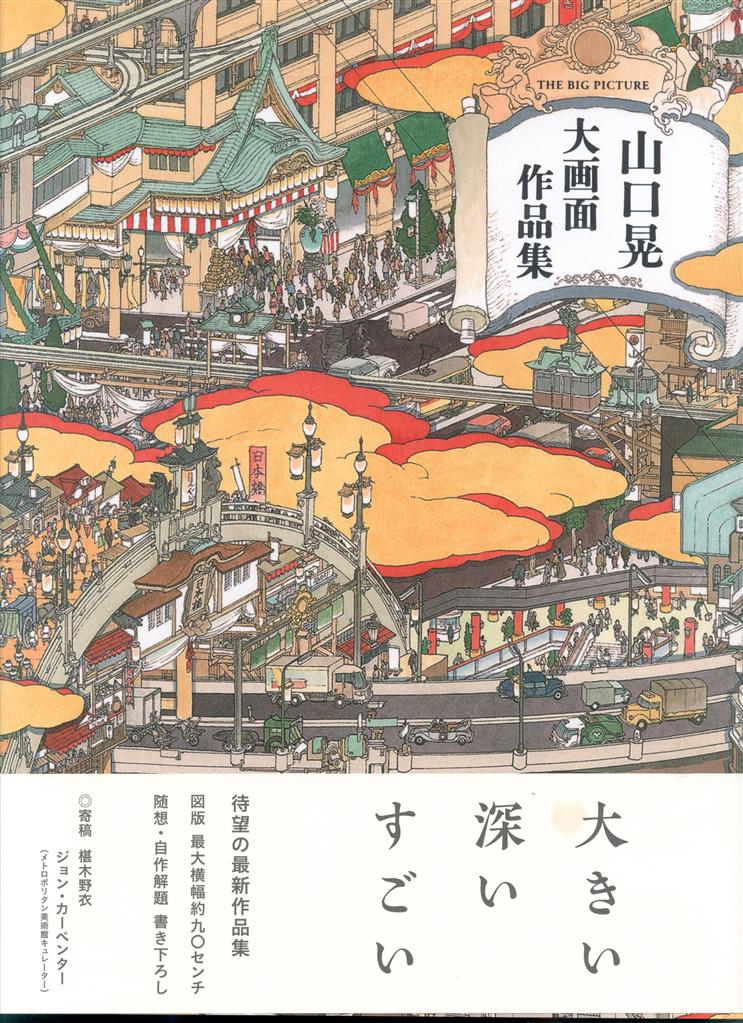 山口晃 大画面作品集 サイン入り