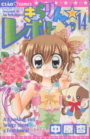中原杏 直筆イラストサイン本「きらりん☆レボリューション」14巻