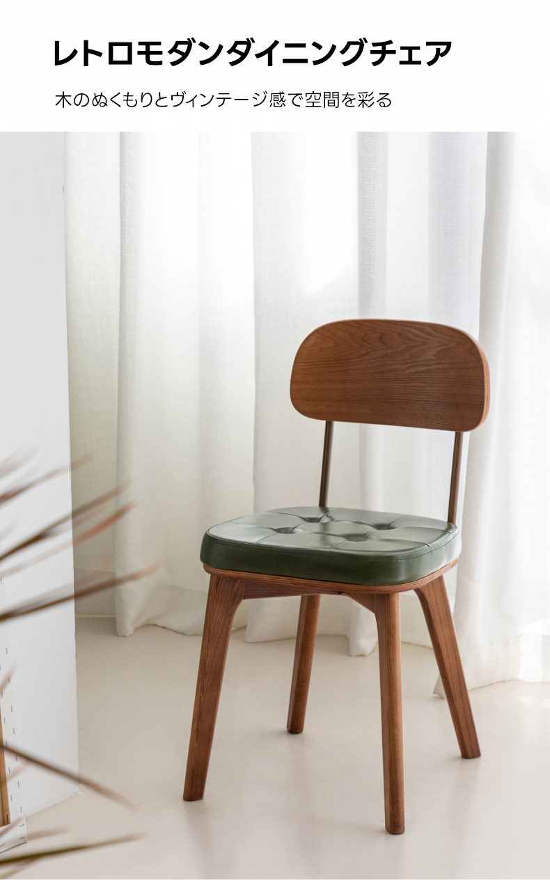 レトロモダンダイニングチェア | ほどよい存在感で空間を品よく
